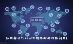 如何解决TokenIM转账时的网络问题？