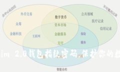 轻松设置Tokenim 2.0钱包指纹密码，保护你的数字资