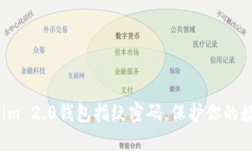 轻松设置Tokenim 2.0钱包指纹密码，保护你的数字资产更安全！