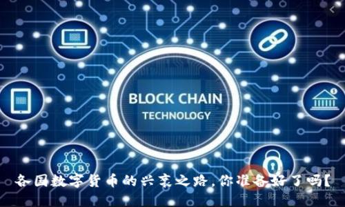 各国数字货币的兴衰之路，你准备好了吗？