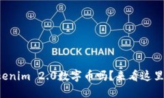 你知道Tokenim 2.0数字币吗？来看这里了解更多！