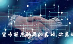 揭开数字货币额度骗局的真相，你真的了解吗？