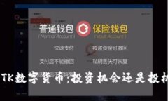了解BTK数字货币：投资机会还是投机泡沫？