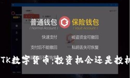 了解BTK数字货币：投资机会还是投机泡沫？