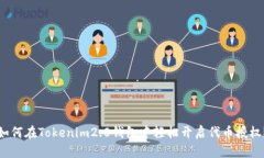 如何在Tokenim2.0钱包中轻松开启代币授权？