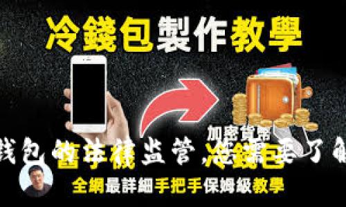Tokenim 2.0 钱包的法律监管，您需要了解的所有关键点！