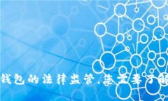 Tokenim 2.0 钱包的法律监管，您需要了解的所有关