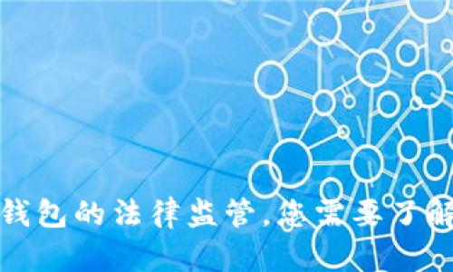 Tokenim 2.0 钱包的法律监管，您需要了解的所有关键点！