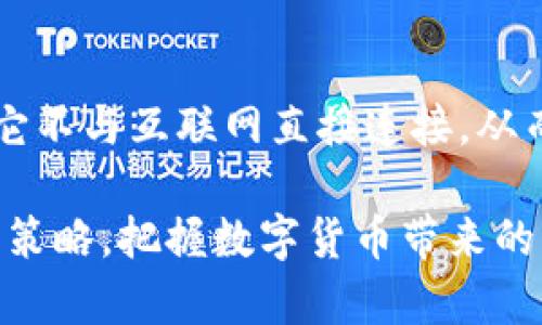   IOG虚拟币是什么？它能为你的投资组合带来什么？  / 

 guanjianci  IOG虚拟币, 投资, 区块链, 数字货币  /guanjianci 

引言：揭开IOG虚拟币的神秘面纱
在如今的数字时代，虚拟货币已经成为金融市场的一部分，吸引了越来越多的投资者。IOG虚拟币，作为一种新兴的数字货币，正逐渐进入公众视野。你是否也在考虑将IOG虚拟币加入到自己的投资组合中？在这篇文章中，我们将详细探索IOG虚拟币的基本信息、潜在价值和市场现状，以及它与传统投资的区别。

一、什么是IOG虚拟币？
IOG虚拟币是基于区块链技术的一种数字货币。它由IOG（Input Output Global）团队开发，旨在提供一个去中心化的数字经济生态系统。IOG团队以其在区块链领域的深厚技术积累而闻名，希望通过创新的协议和技术使得IOG虚拟币在市场中具备竞争力。

二、IOG虚拟币的技术背景
IOG虚拟币的基础是强大的区块链技术。区块链本质上是一种分布式账本，能够记录所有交易，而无需中央权威的介入。这种去中心化的特性保证了IOG虚拟币的安全性和透明性。此外，IOG还致力于提升交易速度和降低交易费用，这使得它在国际转账和微支付等场景中，展现出良好的适用性。

三、IOG虚拟币的投资价值
在考虑投资IOG虚拟币之前，了解其投资价值非常重要。IOG虚拟币的总供应量有限，这意味着随着需求的增加，价格有可能走高。然而，投资于虚拟货币的风险也不可忽视。市场波动很大，投资者需要有足够的风险承受能力。同时，IOG虚拟币的生态系统及其应用场景会对其价值产生直接影响。在许多专业投资者看来，IOG虚拟币有潜力成为未来的数字资产之一。

四、IOG虚拟币的市场现状
目前，IOG虚拟币已经在多个交易所上线，逐渐获得了一定的市场认可。虽然相较于其他主流虚拟货币，如比特币和以太坊，IOG的市值仍然较小，但随着IOG团队不断推动项目的进展，市场也在逐步增长。投资者需要关注市场动向，掌握IOG虚拟币相关的信息，才能在市场中把握机会。

五、IOG虚拟币与传统投资的区别
许多人将IOG虚拟币与传统投资（如股票和房地产）进行比较。然而，两者之间存在显著差异。首先，传统投资通常需要较长的时间来获取回报，而IOG虚拟币则可能提供更加快速的回报。其次，传统投资往往受到经济周期和公司表现的影响，而IOG虚拟币则受市场情绪和技术进步等多种因素的影响。

六、未来的IOG虚拟币
展望未来，IOG虚拟币有可能继续发展并拓展其生态系统。随着越来越多的人接受数字货币，IOG的应用场景也会不断增加。从跨境支付到智能合约，它的潜力是巨大的。同时，IOG团队也在不断其技术，希望将更多的创新融入其中，以增强其市场竞争力。

七、投资IOG虚拟币的注意事项
尽管IOG虚拟币有许多吸引人的地方，但投资依然伴随着风险。首先，投资者需要做足功课，了解IOG的技术背景、市场动态和竞争对手。其次，不要将所有资金集中于一项资产，分散投资能够降低风险。此外，密切关注市场走势和IOG团队的动态，随时调整投资策略，也能更好地把握机会。

八、结论：IOG虚拟币是你的投资新选择吗？
总的来说，IOG虚拟币作为新兴的数字货币，具有一定的投资潜力。但是否将其纳入你的投资组合，需要根据自身的风险承受能力、投资目标以及市场行情来综合考虑。如果你愿意接受风险，并希望抓住数字货币发展的机遇，IOG虚拟币或许是一个值得关注的选项。

常见问题

问题1：IOG虚拟币如何与其他数字货币竞争？
IOG虚拟币的竞争主要体现在技术优势和应用场景上。相较于现有的数字货币，IOG致力于提供更快的交易速度和更低的费用，这对于常规的支付系统来说是一个显著的竞争优势。此外，IOG团队还注重构建一个围绕IOG虚拟币的应用生态，推动DeFi（去中心化金融）和NFT（非同质化代币）的发展，从而提升其市场份额。

问题2：如何安全地存储和交易IOG虚拟币？
安全存储IOG虚拟币是每个投资者需要关注的核心问题。选择一个信誉良好的数字钱包可以有效保障资金安全。目前，硬件钱包是被认为最安全的存储方式之一，因为它不与互联网直接连接，从而降低了被攻击的风险。此外，在交易时，确保使用正规的平台，并启用双重认证等安全措施，以防止未经授权的访问。

总之，IOG虚拟币凭借其技术优势和广阔的应用场景，正在成为数字货币市场中一个不可忽视的力量。作为投资者，不妨在了解相关知识的基础上，认真评估自己的投资策略，把握数字货币带来的机会。