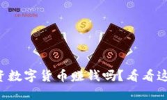 想知道怎样投资数字货币赚钱吗？看看这些实用