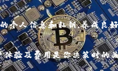 bijiao如何选择适合你的虚拟币钱包？让我们聊聊吧！/bijiao
虚拟币钱包, 加密货币, 钱包安全, 数字资产/guanjianci

引言
在数字时代，虚拟币已经逐渐成为人们投资及交易的新选择。无论是比特币、以太坊还是其他加密货币，拥有一个安全、方便的虚拟币钱包是每个投资者都必须面对的首要问题。那么，你有没有想过，如何选择适合自己的虚拟币钱包呢？今天，我们就来聊聊这个话题。

虚拟币钱包的种类
在深入选择之前，我们先来了解一下虚拟币钱包的种类，通常可以分为硬件钱包、软件钱包和在线钱包三种。

h4硬件钱包/h4
硬件钱包是一种专门用于存储加密货币的物理设备。它们通常被认为是最安全的存储工具，因为它们在离线状态下工作，有效避免了在线攻击的风险。硬件钱包的推荐品牌有Ledger和Trezor等。

h4软件钱包/h4
软件钱包则是通过应用程序或电脑软件来管理你的虚拟币。它们分为桌面钱包和移动钱包。桌面钱包通常运行在个人电脑上，而移动钱包则适合在手机上使用，便于随时随地访问你的虚拟货币。比如，Exodus和Coinomi都是受到用户喜爱的选择。

h4在线钱包/h4
在线钱包是存储在云端的钱包。虽然使用方便，但由于它们连接到互联网，这使得用户在安全性上需要多加小心。交换平台如Coinbase和Binance通常提供在线钱包服务。

安全性的重要性
无论你选择哪种钱包，安全性都是第一位的。在选择钱包时，考虑以下几个因素：

h4私钥控制/h4
在加密货币世界中，私钥就意味着控制权。如果你的钱包提供你对私钥的控制，那么你就能够完全掌握自己的资产。确保选择那些让你拥有私钥的钱包类型。

h4双重认证/h4
许多钱包提供了双重认证功能。这是增加安全性的一个重要额外步骤，它可以大大降低你的账户被黑客攻击的风险。

用户体验
选择虚拟币钱包时，用户体验同样重要。你希望能够方便快捷地进行交易，而不是在复杂的界面中迷失方向。

h4界面友好/h4
选择一个界面友好的钱包，能够帮助你更轻松地管理资产。许多流行的钱包如Coinbase和Exodus都以简洁易懂的界面而闻名。

h4多币种支持/h4
虚拟币市场上比比皆是，拥有一个支持多种加密货币的钱包，无疑能让你更方便地管理你的投资组合。选择那种支持你希望交易的币种的钱包，会让交易变得更简单。

费用问题
在使用虚拟币钱包的过程中，许多钱包会收取一定的费用。这包括交易费用、提款费用等等。在选择钱包时，调查这些费用的构成是必要的。确保不会因为高额的费用而影响到你的交易收益。

与客服的沟通
当问题出现时，能否方便地与客服沟通显得尤为关键。选择那些提供24/7客服支持的钱包，将让你在遇到技术问题时更加安心。

如何进行钱包备份
无论你选择什么样的钱包，备份始终是一个不可忽视的环节。针对不同类型的钱包，备份的方法也各有不同。

h4硬件钱包备份/h4
通常，硬件钱包都提供助记词来帮助用户备份。在创建硬件钱包时，它会生成一组随机单词，用户务必妥善保存这些单词。一旦钱包丢失或损坏，助记词将是恢复资产的唯一途径。

h4软件钱包备份/h4
软件钱包内也有类似的方法，可以通过导出私钥或助记词进行备份。在备份时，确保使用安全的地方保存这些信息。绝不要将其存储在联网的设备上，以防止黑客入侵。

常见问题解答

h4Q1：我应该使用哪种类型的钱包？/h4
选择哪种钱包主要取决于你的交易需求和安全需求。如果你是长线投资者，硬件钱包是最佳选择。它们提供了高安全性，适合长期存储。然而，如果你是短期交易者，软件钱包或在线钱包的便利性将更加适合你。

h4Q2：如何确保我的虚拟币钱包能够防止黑客攻击？/h4
为了确保你的钱包安全，首先要选择一个信誉良好的服务提供商；其次开启双重认证；最后定期检查账户活动，保护你的个人信息和私钥。养成良好的安全习惯，将大幅提升你的虚拟币安全性。

结语
选择适合的虚拟币钱包并不是一件简单的事情，但了解类型与功能后，你将会更有信心地进行选择。记住，安全性、用户体验及费用是你决策时的关键词。希望这篇文章能为你提供一些帮助，让你在虚拟货币的世界中更顺利地航行！