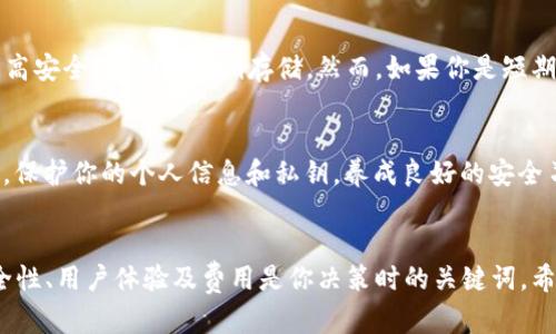 bijiao如何选择适合你的虚拟币钱包？让我们聊聊吧！/bijiao
虚拟币钱包, 加密货币, 钱包安全, 数字资产/guanjianci

引言
在数字时代，虚拟币已经逐渐成为人们投资及交易的新选择。无论是比特币、以太坊还是其他加密货币，拥有一个安全、方便的虚拟币钱包是每个投资者都必须面对的首要问题。那么，你有没有想过，如何选择适合自己的虚拟币钱包呢？今天，我们就来聊聊这个话题。

虚拟币钱包的种类
在深入选择之前，我们先来了解一下虚拟币钱包的种类，通常可以分为硬件钱包、软件钱包和在线钱包三种。

h4硬件钱包/h4
硬件钱包是一种专门用于存储加密货币的物理设备。它们通常被认为是最安全的存储工具，因为它们在离线状态下工作，有效避免了在线攻击的风险。硬件钱包的推荐品牌有Ledger和Trezor等。

h4软件钱包/h4
软件钱包则是通过应用程序或电脑软件来管理你的虚拟币。它们分为桌面钱包和移动钱包。桌面钱包通常运行在个人电脑上，而移动钱包则适合在手机上使用，便于随时随地访问你的虚拟货币。比如，Exodus和Coinomi都是受到用户喜爱的选择。

h4在线钱包/h4
在线钱包是存储在云端的钱包。虽然使用方便，但由于它们连接到互联网，这使得用户在安全性上需要多加小心。交换平台如Coinbase和Binance通常提供在线钱包服务。

安全性的重要性
无论你选择哪种钱包，安全性都是第一位的。在选择钱包时，考虑以下几个因素：

h4私钥控制/h4
在加密货币世界中，私钥就意味着控制权。如果你的钱包提供你对私钥的控制，那么你就能够完全掌握自己的资产。确保选择那些让你拥有私钥的钱包类型。

h4双重认证/h4
许多钱包提供了双重认证功能。这是增加安全性的一个重要额外步骤，它可以大大降低你的账户被黑客攻击的风险。

用户体验
选择虚拟币钱包时，用户体验同样重要。你希望能够方便快捷地进行交易，而不是在复杂的界面中迷失方向。

h4界面友好/h4
选择一个界面友好的钱包，能够帮助你更轻松地管理资产。许多流行的钱包如Coinbase和Exodus都以简洁易懂的界面而闻名。

h4多币种支持/h4
虚拟币市场上比比皆是，拥有一个支持多种加密货币的钱包，无疑能让你更方便地管理你的投资组合。选择那种支持你希望交易的币种的钱包，会让交易变得更简单。

费用问题
在使用虚拟币钱包的过程中，许多钱包会收取一定的费用。这包括交易费用、提款费用等等。在选择钱包时，调查这些费用的构成是必要的。确保不会因为高额的费用而影响到你的交易收益。

与客服的沟通
当问题出现时，能否方便地与客服沟通显得尤为关键。选择那些提供24/7客服支持的钱包，将让你在遇到技术问题时更加安心。

如何进行钱包备份
无论你选择什么样的钱包，备份始终是一个不可忽视的环节。针对不同类型的钱包，备份的方法也各有不同。

h4硬件钱包备份/h4
通常，硬件钱包都提供助记词来帮助用户备份。在创建硬件钱包时，它会生成一组随机单词，用户务必妥善保存这些单词。一旦钱包丢失或损坏，助记词将是恢复资产的唯一途径。

h4软件钱包备份/h4
软件钱包内也有类似的方法，可以通过导出私钥或助记词进行备份。在备份时，确保使用安全的地方保存这些信息。绝不要将其存储在联网的设备上，以防止黑客入侵。

常见问题解答

h4Q1：我应该使用哪种类型的钱包？/h4
选择哪种钱包主要取决于你的交易需求和安全需求。如果你是长线投资者，硬件钱包是最佳选择。它们提供了高安全性，适合长期存储。然而，如果你是短期交易者，软件钱包或在线钱包的便利性将更加适合你。

h4Q2：如何确保我的虚拟币钱包能够防止黑客攻击？/h4
为了确保你的钱包安全，首先要选择一个信誉良好的服务提供商；其次开启双重认证；最后定期检查账户活动，保护你的个人信息和私钥。养成良好的安全习惯，将大幅提升你的虚拟币安全性。

结语
选择适合的虚拟币钱包并不是一件简单的事情，但了解类型与功能后，你将会更有信心地进行选择。记住，安全性、用户体验及费用是你决策时的关键词。希望这篇文章能为你提供一些帮助，让你在虚拟货币的世界中更顺利地航行！