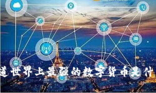 你知道世界上最强的数字货币是什么吗?
