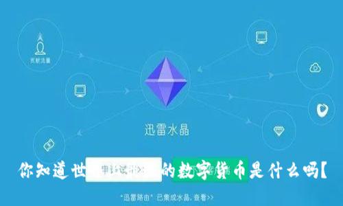 你知道世界上最强的数字货币是什么吗?