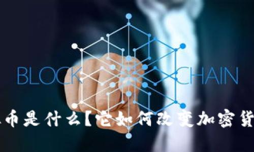 JBL虚拟币是什么？它如何改变加密货币市场？