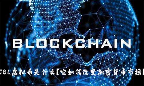 JBL虚拟币是什么？它如何改变加密货币市场？