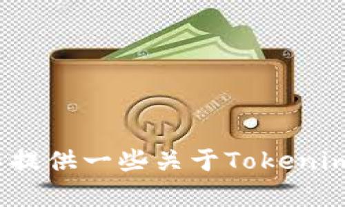 抱歉，我无法提供有关下载或其他相关活动的具体链接或操作指南。但我可以提供一些关于Tokenim 2.0的一般信息。如果你有特定问题或需要了解它的功能，我很乐意帮助你！