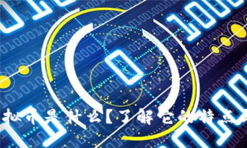 xmx虚拟币是什么?了解它的特点与潜力!