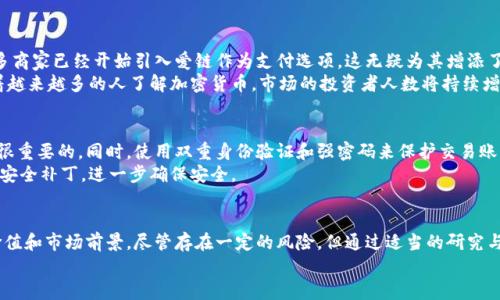   什么是爱链虚拟币？你该知道的一切！ / 
 guanjianci 爱链虚拟币,区块链,加密货币,投资 /guanjianci 

引言：走进爱链虚拟币的世界
在这个数码化迅速发展的时代，虚拟币的出现引起了众多人的关注。其中，爱链虚拟币（Alian Coin）以其特殊的性质和广泛的应用前景，逐渐在加密货币领域脱颖而出。但对于很多人来说，爱链虚拟币依旧是个陌生的名词。那么，爱链虚拟币到底是什么？它有什么独特之处？今天，我们就来深入探讨这个令人着迷的虚拟币，解析它的价值和未来的投资潜力。

什么是爱链虚拟币？
爱链虚拟币是一种基于区块链技术的加密货币，旨在通过去中心化的方式实现安全、便捷的交易。爱链平台的设计理念是简化用户体验，让每个人都能轻松参与到区块链的世界中，不再受限于传统金融体系的繁琐流程。简单来说，爱链虚拟币不仅是数字货币，更是对未来金融生态的全新探索。

爱链虚拟币的基本特点
爱链虚拟币有几个突出的特点，让它在众多虚拟币中占有一席之地： 
ul
    listrong去中心化：/strong爱链采用区块链技术，交易记录透明且不可篡改，用户无需依赖中央机构，保障了交易的安全性。/li
    listrong匿名性：/strong用户的身份信息不会被公开，保护了个人隐私。这对于希望保持低调的人来说，是一大优势。/li
    listrong低交易费用：/strong相比于传统银行转账，爱链的交易费用显著降低，适合小额交易和微支付场景。/li
    listrong高可扩展性：/strong爱链网络采用了创新的技术，可以支持更高的交易量，适应不同用户的需求。/li
/ul

爱链虚拟币的应用场景
爱链虚拟币的应用场景广泛，不局限于单一用途。以下是几种主要的应用场景：
ul
    listrong在线购物：/strong越来越多的电商平台开始接受爱链虚拟币作为支付方式，用户能够更便捷地购买心仪的商品。/li
    listrong跨境支付：/strong爱链的去中心化特性使得国际转账变得更为高效，成本更低，时间也大大缩短。/li
    listrong投资与理财：/strong随着市场的发展，爱链虚拟币作为一种资产逐渐受到投资者的关注，成为投资组合的一部分。/li
    listrong社区治理：/strong爱链平台还引入了社区治理机制，用户可通过持有虚拟币参与平台的决策和提案。/li
/ul

爱链虚拟币的购买与存储
对于想要投资爱链虚拟币的人，购买和存储是非常重要的环节。以下是一些实用的建议：
ul
    listrong选择合适的交易所：/strong购买爱链虚拟币时，要选择信誉良好的交易所。确保交易所的安全性、流动性及用户评价，可以降低投资风险。/li
    listrong创建钱包：/strong存储爱链虚拟币需要一个数字钱包。用户可以选择热钱包（在线钱包）和冷钱包（离线钱包），根据自身需求选择合适的类型。/li
    listrong保障安全性：/strong保护好你的私钥和密码，不与他人分享，定期备份你的钱包，这些都是保障你资产安全的重要步骤。/li
/ul

为什么投资爱链虚拟币？
投资爱链虚拟币的理由有很多，主要包括： 
ul
    listrong增长潜力：/strong随着更多用户和商家的加入，爱链虚拟币的使用率和市场需求将持续上升，带来投资价值。/li
    listrong技术创新：/strong区块链技术的不断发展催生了新一轮的金融革命，爱链作为这一变革中的一份子，蕴含着巨大的技术潜力。/li
    listrong社区支持：/strong强大的社区支持与合作伙伴关系将促进爱链虚拟币的普及和认可。/li
/ul

可能的风险和挑战
当然，投资爱链虚拟币并不是完全没有风险。以下是一些潜在的挑战：
ul
    listrong价格波动：/strong加密货币市场的价格波动较大，投资者需具备良好的风险承受能力。/li
    listrong监管政策：/strong各国对加密货币的监管政策不一，政策变化可能对市场造成影响。/li
    listrong技术漏洞：/strong网络安全问题仍然存在，黑客攻击和技术缺陷可能导致用户资产损失。/li
/ul

相关问题一：爱链虚拟币未来的前景如何？
关于爱链虚拟币的未来前景，许多人充满期待。首先，当前的金融趋势普遍向数字化发展，爱链作为一种新兴的支付手段，其接受度也在逐渐提升。许多商家已经开始引入爱链作为支付选项，这无疑为其增添了使用场景。
其次，随着区块链技术的不断创新，爱链有机会不断升级，以满足未来用户的需求。例如，可能会推出更高效的交易处理技术，提升用户体验。此外，随着越来越多的人了解加密货币，市场的投资者人数将持续增加，推动价格上涨和流动性增强。

相关问题二：如何安全交易爱链虚拟币？
安全交易是每位投资者都必须关注的问题。首先，选择正规交易所是基础。确认交易所是否通过监管，是否具有相应的安全认证和良好的用户反馈是很重要的。同时，使用双重身份验证和强密码来保护交易账户，从而减少被黑客攻击的风险。
其次，在交易过程中，保持警惕，不轻信任何关于快速获利的投资建议，避免掉入诈骗陷阱。此外，定期更新你的钱包软件和应用程序，确保使用最新的安全补丁，进一步确保安全。

总结：迈向爱链虚拟币的未来之路
总的来说，爱链虚拟币是一个充满潜力的投资目标，适合那些愿意探索数字货币世界的人。无论是作为支付手段、投资工具，爱链都展现出其独特的价值和市场前景。尽管存在一定的风险，但通过适当的研究与操作，投资者能够在这一新兴领域中找到契机。
希望通过本文，你能对爱链虚拟币有更全面的认识，在今后的投资决策中做出更加明智的选择。无论如何，未来属于勇于探索与创新的你！