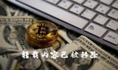 转载内容已被移除