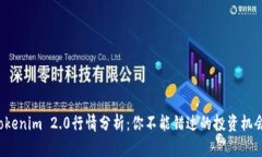 Tokenim 2.0行情分析：你不能错过的投资机会！