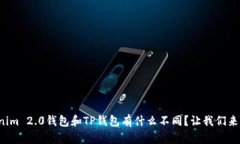 Tokenim 2.0钱包和TP钱包有什么不同？让我们来聊聊