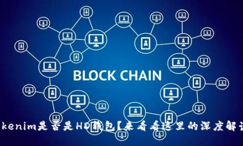 tokenim是否是HD钱包？来看看这里的深度解读！