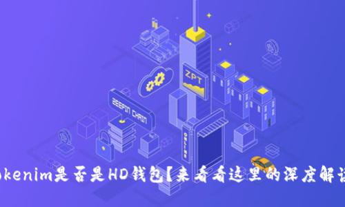 tokenim是否是HD钱包？来看看这里的深度解读！
