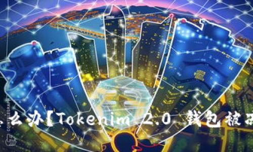 我该怎么办？Tokenim 2.0 钱包被冻结了！