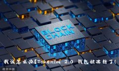 我该怎么办？Tokenim 2.0 钱包被冻结了！