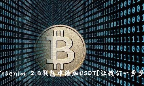 如何在Tokenim 2.0钱包中添加USDT？让我们一步步来操作！