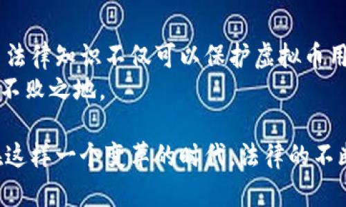   民法与虚拟币：如何理解和运用法律保护你的数字资产？ / 
 guanjianci 虚拟币,民法,数字资产,法律保护 /guanjianci 

引言：虚拟币的崛起与法律挑战
虚拟币，或称为加密货币，近年来迅速崛起，成为一个热门话题。比特币、以太坊等数字货币不仅在投资领域引发了极大的关注，还逐渐渗透到日常经济活动的各个层面。然而，随着虚拟币的流行，相关法律问题也随之而来。尤其是在民法领域，如何理解和运用法律来保护虚拟币用户的权益，成为了一个亟待解决的课题。

虚拟币的定义与特征
虚拟币是一种基于区块链技术的数字资产，它不依赖于中央银行或金融机构的监管。这种去中心化的特征使得虚拟币在一定程度上具备了匿名性和便利性。用户可以通过各种交易平台进行买卖、转账等操作。
虚拟币的另一个重要特征是其波动性。由于市场供需关系、政策影响以及技术变革等因素，虚拟币的价格往往呈现剧烈波动。这也使得投资者面临较高的风险。

民法对虚拟币的认定
针对虚拟币，民法的认定显得尤为重要。不同国家和地区对于虚拟币的法律地位存在较大差异。在一些国家，虚拟币被视为商品，可以依法进行买卖；而在另一些地方，则可能被认定为非法金融工具。
在中国，虽然暂时不允许交易所直接交易虚拟币，但在某些情况下，依然可以通过民法来保护虚拟币用户的权益。例如，如果用户的虚拟币被盗，法律可以为用户提供赔偿的途径。

虚拟币的法律保护措施
在民法框架下，虚拟币的法律保护主要集中在几方面：
ul
li所有权保护：虚拟币作为一种数字资产，其所有权应当受到法律保护。用户在获得虚拟币时，法律应当承认其拥有合法的所有权。/li
li交易安全：民法应当加强对虚拟币交易的监管，保护用户在交易过程中的合法权益。对于因交易纠纷导致的损失，法律应提供救济途径。/li
li盗窃与诈骗防范：随着虚拟币的普及，盗窃与诈骗事件屡见不鲜。法律应当明确相关刑事责任，以震慑不法分子。/li
/ul

如何运用民法保护你的虚拟币
作为一个虚拟币用户，了解法律知识是非常重要的。首先，确保在合法的平台进行交易，避免陷入非法交易的风险。其次，保持良好的网络安全意识，使用强密码和双重认证等手段保护自己的账户不被盗取。
如果发生资产损失，及时收集证据并向相关法律机构寻求帮助。切记，不要盲目相信所谓的“快速赚取虚拟币”的广告，以免上当受骗。

未来发展趋势：法律与虚拟币的结合
随着虚拟币市场的不断扩大，民法在虚拟币领域的应用必将日益重要。未来，相关法律法规将趋向完善，以适应新的经济形态。同时，法律专业人士的角色也会转变， 须更加注重数字资产的法律咨询和维护。

相关问题一：虚拟币交易是否合法？
虚拟币交易的合法性常受到政策的影响。在某些国家，交易所被迫关闭，而在另一些国家则对虚拟币交易持开放态度。因此，用户在进行虚拟币交易时，需了解所在国家的法律法规。
在中国，尽管虚拟币交易所被禁止，但用户仍可以在一些海外交易所进行交易。在交易前，建议用户详细查阅相关法律信息，以确保自己的交易行为是合规的。

相关问题二：如果虚拟币被盗，如何寻求法律帮助？
当虚拟币被盗时，用户应迅速采取行动。首先，将事件上报给交易平台，并提供相关证据。许多交易平台都有专门的客户支持团队处理这类问题。
此外，用户还可以选择报警并向网络犯罪部门报案。通过收集犯罪证据，警方可能会在一定条件下对盗窃行为展开调查。虽然追回虚拟币的难度较大，但法律途径仍然为用户提供了一定的保障。

结论：民法与虚拟币的共生关系
虚拟币的迅速发展让我们看到了数字经济的未来，但同时也暴露出了诸多法律空白。民法在这一新兴领域扮演着至关重要的角色。了解并运用法律知识不仅可以保护虚拟币用户的资产安全，也为未来的数字经济发展提供了保障。
总之，在这个充满机遇与挑战的时代，拥抱虚拟币的同时，理性看待法律责任与风险，确保自身的合法权益，才能在这场数字货币的浪潮中立于不败之地。

经过详细的探讨与分析，我们对虚拟币在民法中的地位和法律保护措施有了更深入的理解，也为用户寻求法律支持提供了一些实用的建议。在这样一个变革的时代，法律的不断完善与用户自身的警觉相结合，才能让数字货币的未来更加光明。