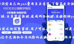   以太坊gas费该如何自定义？掌握这几招，轻松应