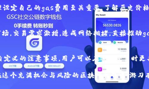   以太坊gas费该如何自定义？掌握这几招，轻松应对！ / 
 guanjianci 以太坊, gas费, 自定义, 区块链 /guanjianci 

什么是以太坊的gas费？
在进入以太坊网络的世界之前，了解gas费是至关重要的。以太坊作为一个去中心化的智能合约平台，交易和其他操作（如执行智能合约）都需要消耗一定的计算资源，而这些资源的使用则需要支付gas费。简单来说，gas是指执行某项操作所需的“燃料”，而每个操作所需的gas量则是根据其复杂程度而定。

gas费的具体计算方式是：gas费用 = gas价格（以Gwei为单位） × 消耗的gas量。这意味着，执行某个操作的复杂度越高，所需的gas量就越多，而gas价格则与网络的拥堵情况密切相关。当网络高峰时，gas价格会相应上升，与此同时，用户在处理交易时也往往需要自定义自己的gas费用，以确保交易能顺利被矿工处理。

为什么需要自定义gas费？
许多用户在进行以太坊交易时，不会自动选择建议的gas费，而是会考虑自定义这一费用。这到底有几个原因呢？

首先，市场供需决定价格。在网络高峰时，矿工的处理能力有限，交易数量骤升。如果你设置的gas价格过低，交易可能会被长期延迟，甚至被排除在挖掘之外！抓住时机、设定合适的gas费，可以提升交易成功的概率。

其次，进行复杂的智能合约操作所需的gas量更高，这时自定义gas费就显得特别重要。例如，买卖NFT、参与去中心化金融（DeFi）协议等，都可能需要高于正常水平的gas费用。

如何自定义以太坊的gas费？
接下来，我们将深入了解如何在以太坊网络中进行gas费的自定义。这一过程涉及几个简单的步骤。

h41. 选择钱包/h4
首先，你需要选择一个支持以太坊的数字钱包，如MetaMask、Trust Wallet等。这些钱包通常会提供一个设置gas费的选项，使你能够根据需要进行自定义。

h42. 确定当前gas价格/h4
在设置之前，了解当前的gas市场价是非常有必要的。你可以通过各类在线工具，如Etherscan或Gas Station，查看当前的gas价格波动，确保你设定的数值在合理范围内。

h43. 设置gas价格和gas限额/h4
在数字钱包中找到交易设置的地方，通常会显示一个“gas价格”和“gas限额”的选项。你可以根据刚才获得的信息，自行调整这两个值。 

gas价格以Gwei为单位，建议在当前市场价的基础上稍作上调，以确保交易更快得到确认。对于gas限额，这个值通常是一个固定的上限，确保在不超支的前提下，保留足够的用于交易的gas量。

h44. 进行交易/h4
设置完成后，继续确认执行交易。在交易成功后，记得查看网络手续费的明细，了解你所支付的gas费与预期是否一致。

自定义gas费的注意事项
在这过程中，有几个关键点需要注意：

h41. 注意网络拥堵情况/h4
以太坊网络的繁忙程度将直接影响gas费用。理想情况下，选择在低峰时段进行交易，可以有效降低手续费。

h42. 关注手续费变化/h4
市场是波动的，你的交易发生在价格波动的瞬间，可能也会影响最终的gas费。在高波动的市场中，保持对gas价格的敏感度是必要的。

h43. 不要设置过低的gas费用/h4
过低的gas费用会导致你的交易长时间得不到确认，甚至丢失。适时调整可以让交易更快得到处理。

可能的相关问题

h41. 如何查看以太坊的gas费历史数据?/h4
查看以太坊gas费的历史数据，不同于实时查看gas价格，你可以利用Gas Station等网站，来获取过去一段时间内的gas费趋势。这对合理设定自己的gas费用至关重要，了解历史价格后，可以更好地做出自己的费用同期预判。

h42. 影响以太坊gas费的因素有哪些？/h4 
这其中有很多因素影响着gas的价格，如网络当前的拥堵程度、DApp的使用情况、矿工的认购能力等等。尤其是在热门的DeFi项目和NFT市场，交易需求激增，造成网络拥堵，直接推动gas费的上涨。

总结
随着以太坊的不断发展与普及，理解和掌握gas费用的自定义将成为每一个以太坊用户的必备技能。通过了解gas的定义、如何设置以及自定义的注意事项，用户可以在进行交易时更具针对性及计划性，避免不必要的资金损失。

无论是新手还是老用户，良好的gas管理都是参与以太坊生态系统的关键。而在这一过程中，利用历史数据分析和市场信息获取，将使你在这个充满机会与风险的区块链世界中，游刃有余。