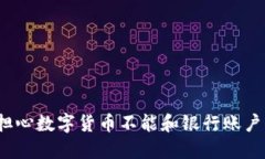 你还在担心数字货币不能和银行账户结合吗？