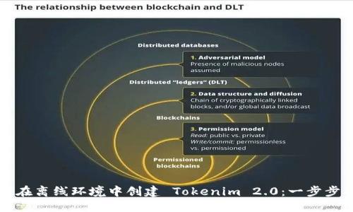 如何在离线环境中创建 Tokenim 2.0：一步步指南