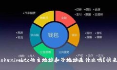 你知道tokenimbtc的主地址和子地址是什么吗？快来