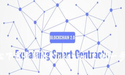 如何轻松下载最新的 Tokenim 2.0？一步步教你！