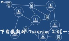 如何轻松下载最新的 Tokenim 2.0？一步步教你！