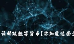 如何申请邮政数字货币？你知道这些步骤吗？