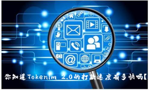 你知道Tokenim 2.0的打款速度有多快吗？