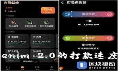 你知道Tokenim 2.0的打款速度有多快吗？