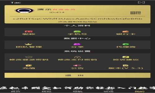 你知道吗？虚拟币赠金如何助你轻松入门数字货币世界！