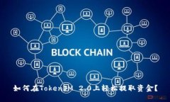 如何在TokenIM 2.0上轻松提取资金？