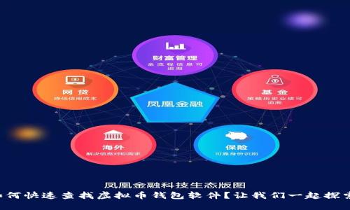 如何快速查找虚拟币钱包软件?让我们一起探索!