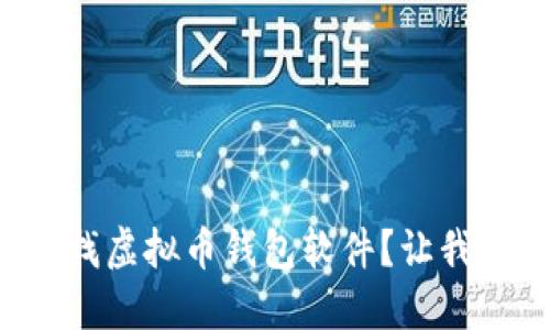 如何快速查找虚拟币钱包软件?让我们一起探索!