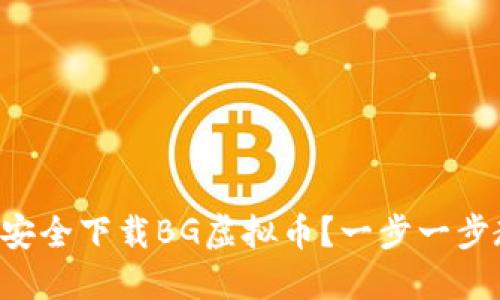 怎么安全下载BG虚拟币?一步一步教你!