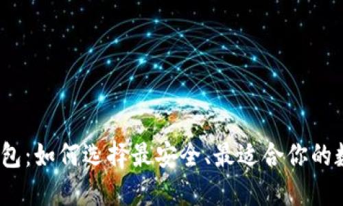 炒虚拟币的钱包：如何选择最安全、最适合你的数字货币钱包？