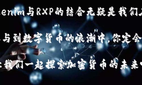   如何在Tokenim中轻松安装RXP？你一定能做到！ / 
 guanjianci Tokenim, RXP, 安装, 加密货币 /guanjianci 

什么是Tokenim？
Tokenim是一款强大的加密货币钱包，它提供了许多功能，以帮助用户安全地存储和管理各种数字资产。在现代金融世界，数字货币的流行使得像Tokenim这样的应用程序变得越来越重要。它不仅支持多种加密货币，还以其用户友好的界面和强大的安全性而受到广泛欢迎。

什么是RXP？为什么它如此重要？
RXP是Ripple网络上的一种数字货币，专注于快速交易和低交易成本。随着全球对快速、安全交易需求的增加，RXP逐渐崭露头角。它为用户提供了一个高效的支付解决方案，特别适合跨境交易，使得在不同国家之间转账变得更加简单。

Tokenim安装RXP的步骤
那么，如何在Tokenim中安装RXP呢？别担心！这个过程相对简单，只需按照下面的步骤走，你也可以轻松在你的Tokenim钱包中加入RXP。

h4步骤1：下载并安装Tokenim/h4
首先，你需要确保已经在你的设备上下载并安装了Tokenim。如果你还没有，请访问官方网站进行下载。Tokenim支持多种操作系统，包括iOS和Android，确保你下载的是适合你设备的版本。

h4步骤2：创建或导入钱包/h4
打开Tokenim应用后，你可以选择创建一个新钱包或者导入已有的钱包。如果你是新用户，按照指示创建一个新的钱包。记住在创建过程中备份好你的助记词，这一点非常重要，因为它将帮助你恢复钱包！

h4步骤3：进入资产管理/h4
创建好钱包后，进入“资产管理”页面。在这里，你可以看到目前已支持的各种数字资产列表。寻找RXP的选项，点击进去。

h4步骤4：添加RXP资产/h4
如果RXP不在默认显示的列表中，你可能需要手动添加。在搜索框中输入“RXP”，然后选择“添加”选项。系统会提示你确认添加，耐心等待几秒，RXP就会出现在你的资产列表中。

h4步骤5：开始交易/h4
成功添加RXP后，你可以随时进行交易。无论是购买、发送还是接收RXP，Tokenim都能为你提供简洁直观的操作界面。只需按照app的指示输入相关信息，你就可以开始畅享RXP带来的便利。

加密货币的未来与RXP的潜力
随着区块链技术的不断进步，加密货币的未来充满了无限可能。RXP作为一种正在被越来越多企业和个人接受的数字资产，蕴含着巨大的发展潜力。不仅如此，Ripple的技术也在不断升级，以适应未来金融市场的需求。

常见问题解答
在这里，我们考虑了两个与RXP以及使用Tokenim相关的问题，帮助用户更深入地理解这款数字货币和钱包的使用。

h4问题1：使用Tokenim存储RXP安全吗？/h4
Tokenim致力于为用户提供强大的安全保障。它使用了多层加密技术和双因素认证，确保用户的资产安全。此外，私人密钥存储在用户的设备上，而不是中心化的服务器上，这降低了被黑客攻击的风险。当用户监控其交易，及时更新应用程序时，可以大大提高安全性。

h4问题2：为什么选择RXP而不是其他加密货币？/h4
RXP在速度和低成本交易上具有不可比拟的优势，尤其是在国际汇款方面。相比于其他加密货币，RXP可以更快速地确认交易，降低了用户在跨境支付中的成本。此外，Ripple平台还有广泛的商业合作伙伴，增强了RXP在市场中的接受度，这对于未来投资也是一个重要指引。选择RXP不仅是抓住当前的机遇，也是在为未来的金融生态铺路。

总结来说，通过Tokenim钱包安装和使用RXP其实是一个简单而安全的过程，其用户友好的界面以及强大的功能，使得即使是新手也能轻松上手。在这个快速发展的加密货币市场中，RXP作为一种优秀的数字货币，凭借其独特的技术优势，正在快速赢得市场的关注。无论是作为个人投资者，还是希望探索新数字货币的爱好者，Tokenim与RXP都将为你提供理想的解决方案。

展望未来
随着社会对数字化的持续推崇，以及区块链技术的不断进步，加密货币将向着更广阔的方向发展。作为用户，我们需要时刻关注市场的变化，适时更新自己的投资策略。Tokenim与RXP的结合无疑是我们在这一过程中不可忽视的选择。

在未来，RXP可能会在更多的支付系统中得到支持，而Tokenim也必将随着技术进步不断完善，使用户享受到更加安全、高效的数字资产管理体验。保持对市场的敏感度，参与到数字货币的浪潮中，你定会获得意想不到的收获！

希望通过这篇文章，大家可以更清晰地了解Tokenim如何安装RXP，并掌握相关的使用技巧。无论是普通用户还是投资者，RXP与Tokenim的结合将为你提供出色的体验。让我们一起探索加密货币的未来吧！