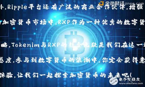   如何在Tokenim中轻松安装RXP？你一定能做到！ / 
 guanjianci Tokenim, RXP, 安装, 加密货币 /guanjianci 

什么是Tokenim？
Tokenim是一款强大的加密货币钱包，它提供了许多功能，以帮助用户安全地存储和管理各种数字资产。在现代金融世界，数字货币的流行使得像Tokenim这样的应用程序变得越来越重要。它不仅支持多种加密货币，还以其用户友好的界面和强大的安全性而受到广泛欢迎。

什么是RXP？为什么它如此重要？
RXP是Ripple网络上的一种数字货币，专注于快速交易和低交易成本。随着全球对快速、安全交易需求的增加，RXP逐渐崭露头角。它为用户提供了一个高效的支付解决方案，特别适合跨境交易，使得在不同国家之间转账变得更加简单。

Tokenim安装RXP的步骤
那么，如何在Tokenim中安装RXP呢？别担心！这个过程相对简单，只需按照下面的步骤走，你也可以轻松在你的Tokenim钱包中加入RXP。

h4步骤1：下载并安装Tokenim/h4
首先，你需要确保已经在你的设备上下载并安装了Tokenim。如果你还没有，请访问官方网站进行下载。Tokenim支持多种操作系统，包括iOS和Android，确保你下载的是适合你设备的版本。

h4步骤2：创建或导入钱包/h4
打开Tokenim应用后，你可以选择创建一个新钱包或者导入已有的钱包。如果你是新用户，按照指示创建一个新的钱包。记住在创建过程中备份好你的助记词，这一点非常重要，因为它将帮助你恢复钱包！

h4步骤3：进入资产管理/h4
创建好钱包后，进入“资产管理”页面。在这里，你可以看到目前已支持的各种数字资产列表。寻找RXP的选项，点击进去。

h4步骤4：添加RXP资产/h4
如果RXP不在默认显示的列表中，你可能需要手动添加。在搜索框中输入“RXP”，然后选择“添加”选项。系统会提示你确认添加，耐心等待几秒，RXP就会出现在你的资产列表中。

h4步骤5：开始交易/h4
成功添加RXP后，你可以随时进行交易。无论是购买、发送还是接收RXP，Tokenim都能为你提供简洁直观的操作界面。只需按照app的指示输入相关信息，你就可以开始畅享RXP带来的便利。

加密货币的未来与RXP的潜力
随着区块链技术的不断进步，加密货币的未来充满了无限可能。RXP作为一种正在被越来越多企业和个人接受的数字资产，蕴含着巨大的发展潜力。不仅如此，Ripple的技术也在不断升级，以适应未来金融市场的需求。

常见问题解答
在这里，我们考虑了两个与RXP以及使用Tokenim相关的问题，帮助用户更深入地理解这款数字货币和钱包的使用。

h4问题1：使用Tokenim存储RXP安全吗？/h4
Tokenim致力于为用户提供强大的安全保障。它使用了多层加密技术和双因素认证，确保用户的资产安全。此外，私人密钥存储在用户的设备上，而不是中心化的服务器上，这降低了被黑客攻击的风险。当用户监控其交易，及时更新应用程序时，可以大大提高安全性。

h4问题2：为什么选择RXP而不是其他加密货币？/h4
RXP在速度和低成本交易上具有不可比拟的优势，尤其是在国际汇款方面。相比于其他加密货币，RXP可以更快速地确认交易，降低了用户在跨境支付中的成本。此外，Ripple平台还有广泛的商业合作伙伴，增强了RXP在市场中的接受度，这对于未来投资也是一个重要指引。选择RXP不仅是抓住当前的机遇，也是在为未来的金融生态铺路。

总结来说，通过Tokenim钱包安装和使用RXP其实是一个简单而安全的过程，其用户友好的界面以及强大的功能，使得即使是新手也能轻松上手。在这个快速发展的加密货币市场中，RXP作为一种优秀的数字货币，凭借其独特的技术优势，正在快速赢得市场的关注。无论是作为个人投资者，还是希望探索新数字货币的爱好者，Tokenim与RXP都将为你提供理想的解决方案。

展望未来
随着社会对数字化的持续推崇，以及区块链技术的不断进步，加密货币将向着更广阔的方向发展。作为用户，我们需要时刻关注市场的变化，适时更新自己的投资策略。Tokenim与RXP的结合无疑是我们在这一过程中不可忽视的选择。

在未来，RXP可能会在更多的支付系统中得到支持，而Tokenim也必将随着技术进步不断完善，使用户享受到更加安全、高效的数字资产管理体验。保持对市场的敏感度，参与到数字货币的浪潮中，你定会获得意想不到的收获！

希望通过这篇文章，大家可以更清晰地了解Tokenim如何安装RXP，并掌握相关的使用技巧。无论是普通用户还是投资者，RXP与Tokenim的结合将为你提供出色的体验。让我们一起探索加密货币的未来吧！